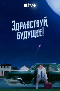  Здравствуй, будущее! 