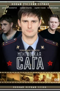  Ментовская сага 