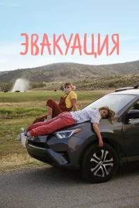  Эвакуация 