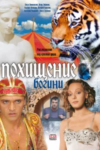  Похищение Богини 