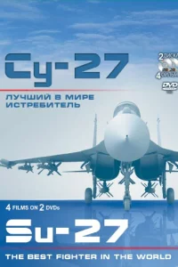  Су-27. Лучший в мире истребитель 