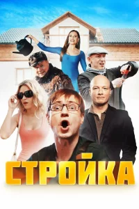  Стройка 