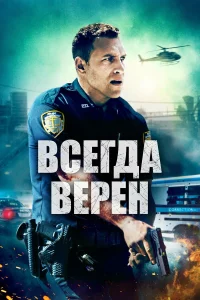  Всегда верен 