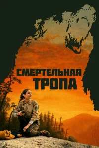  Смертельная тропа 