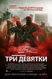  Три девятки 