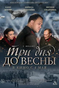  Три дня до весны 